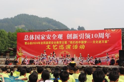 雷山縣全民國家安全教育日文藝巡演系列活動 藝術與安全教育的深度融合