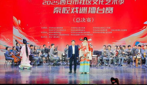 秦腔雅韻響古城，社區(qū)擂臺(tái)展風(fēng)采——2025西安市社區(qū)文化藝術(shù)季秦腔戲迷擂臺(tái)賽總決賽圓滿舉行